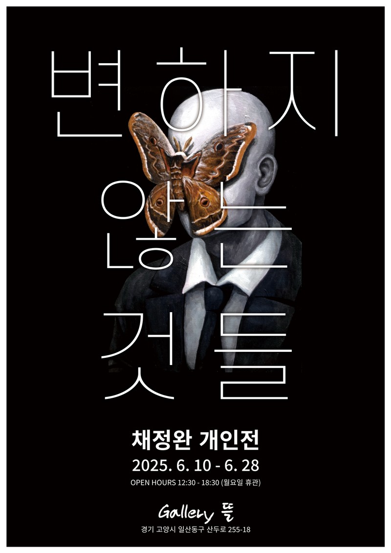 변하지 않는 것들