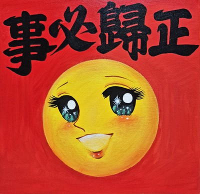 이한비-사필귀정