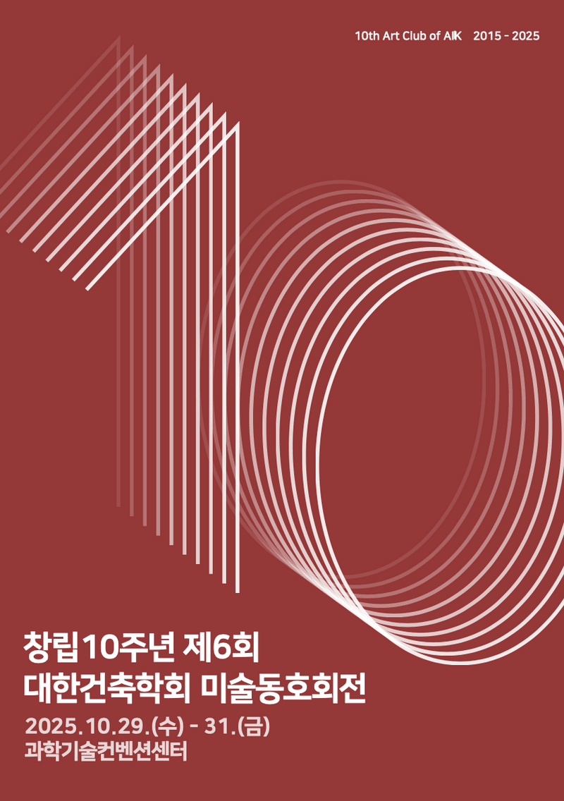 대한 건축학회 미술동호회전