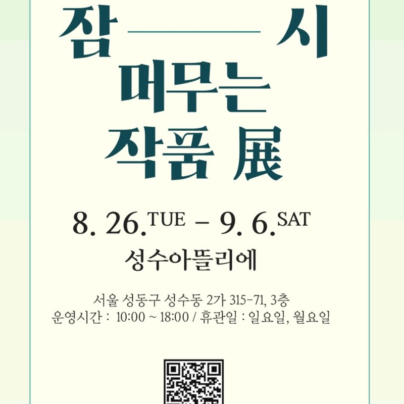 잠시 머무는 작품