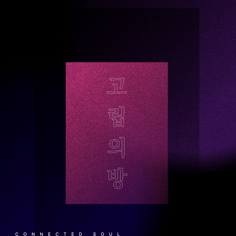 고립의 방