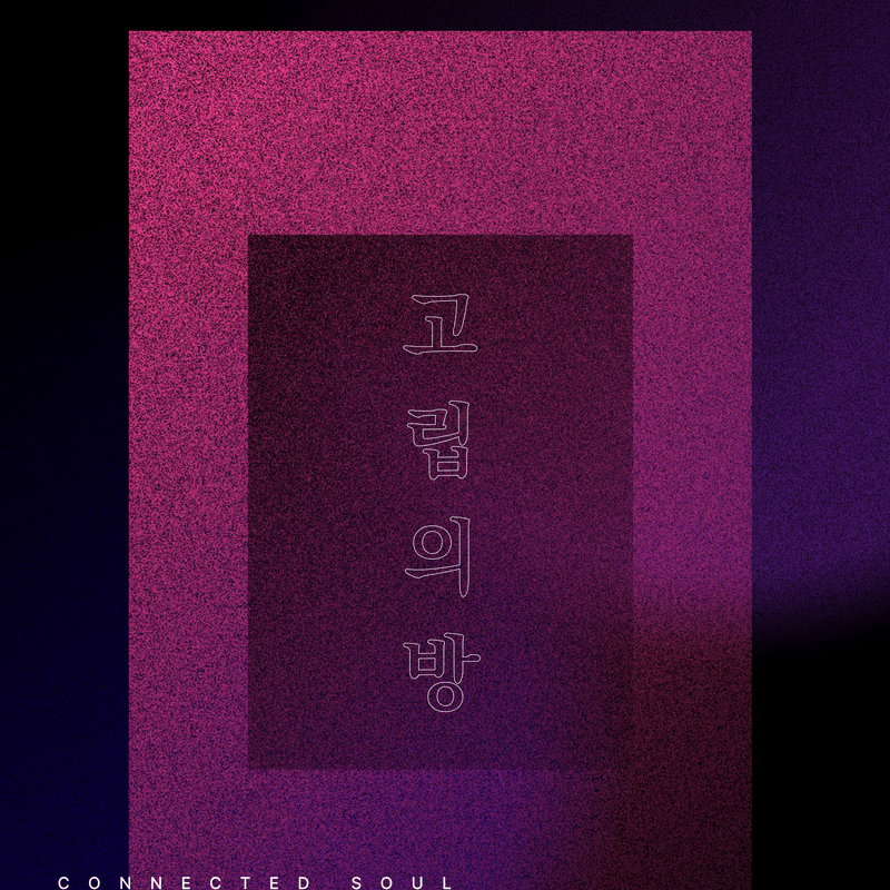 고립의 방