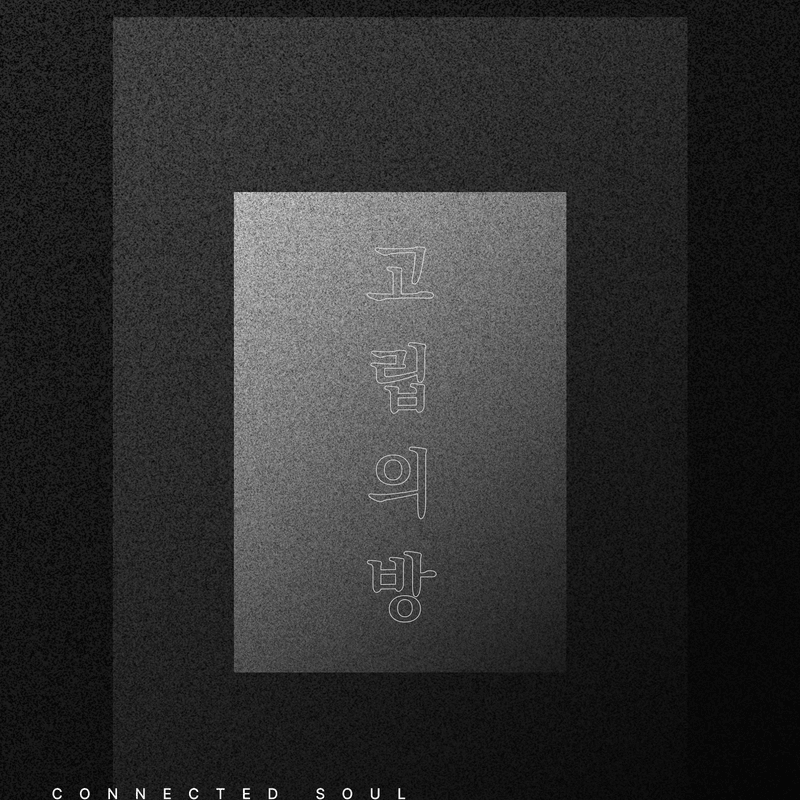 고립의 방