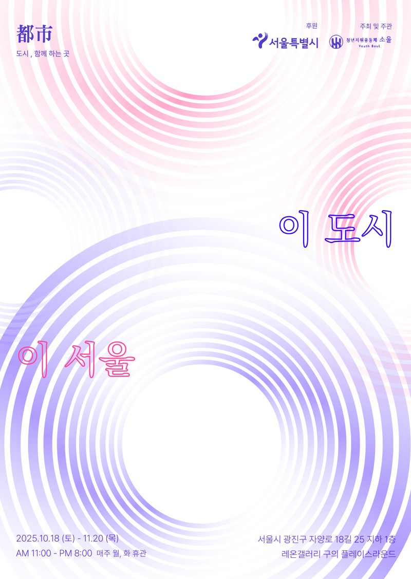 이 도시, 이 서울 - 도시 함께 하는 곳