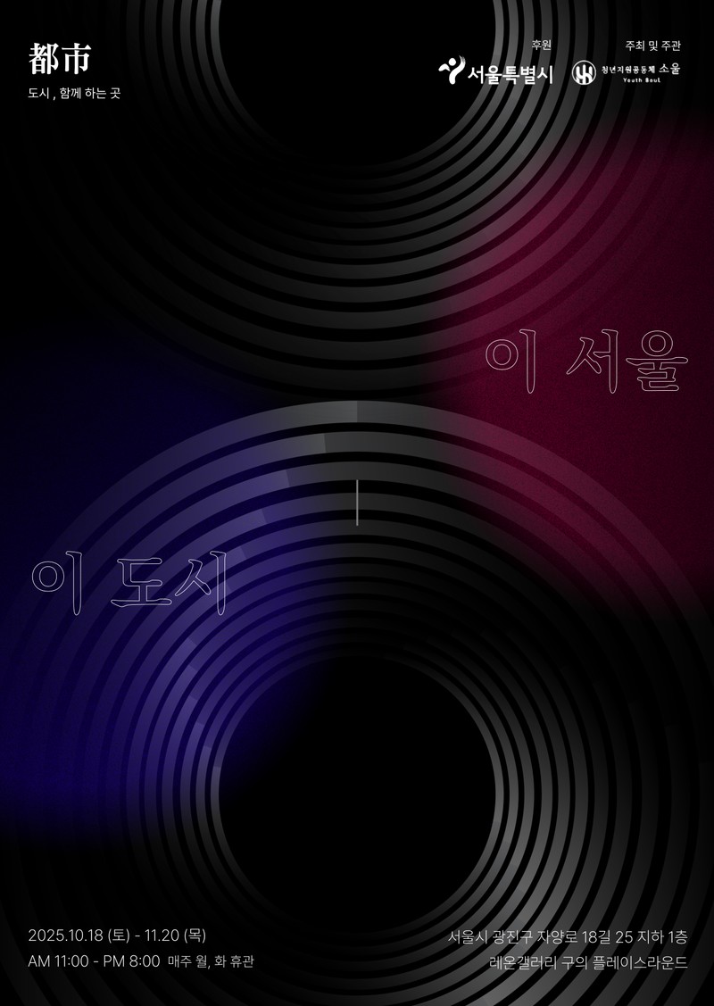 이 도시, 이 서울 - 도시 함께 하는 곳