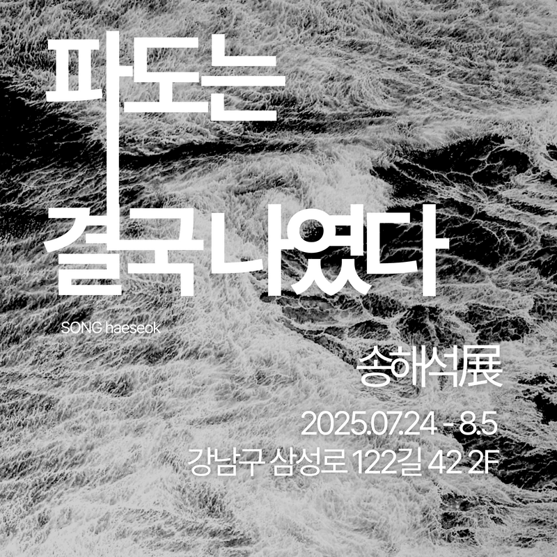 송해석展 《파도는 결국 나였다》