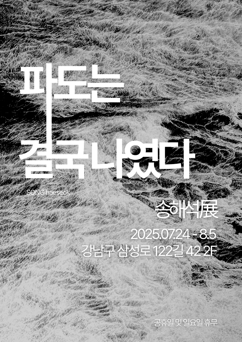 송해석展 《파도는 결국 나였다》