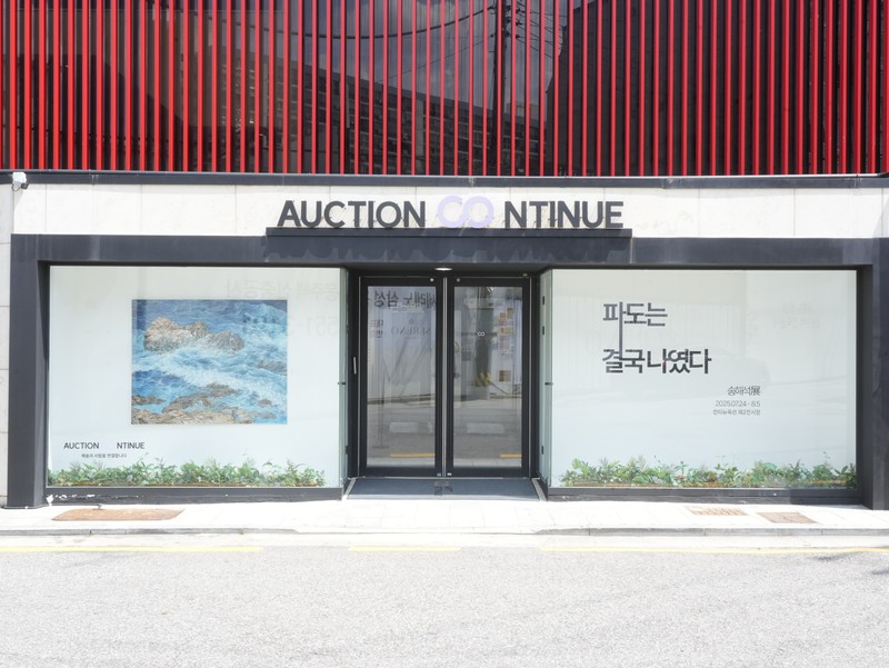 송해석展 《파도는 결국 나였다》