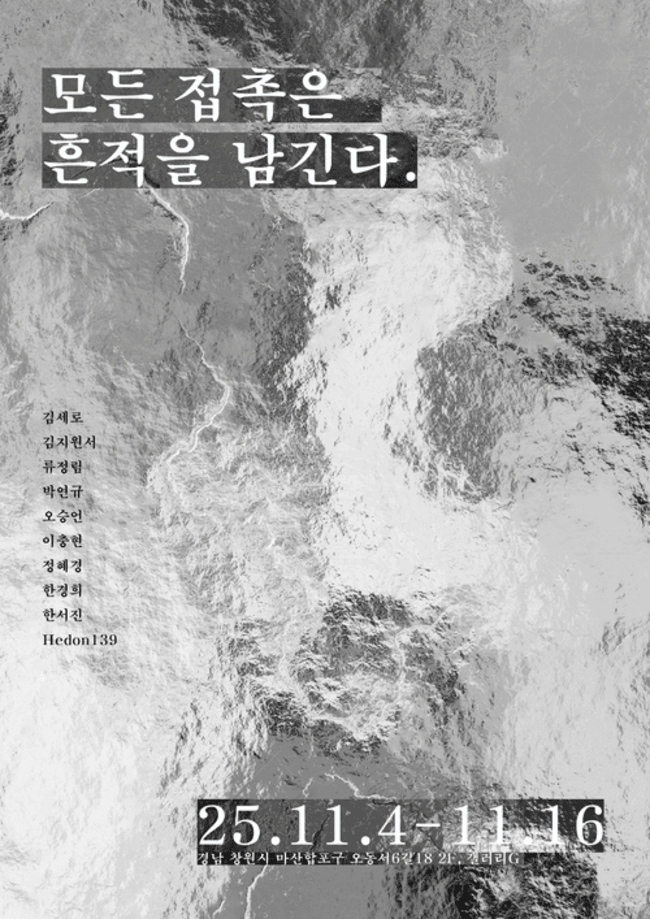 모든 접촉은 흔적을 남긴다