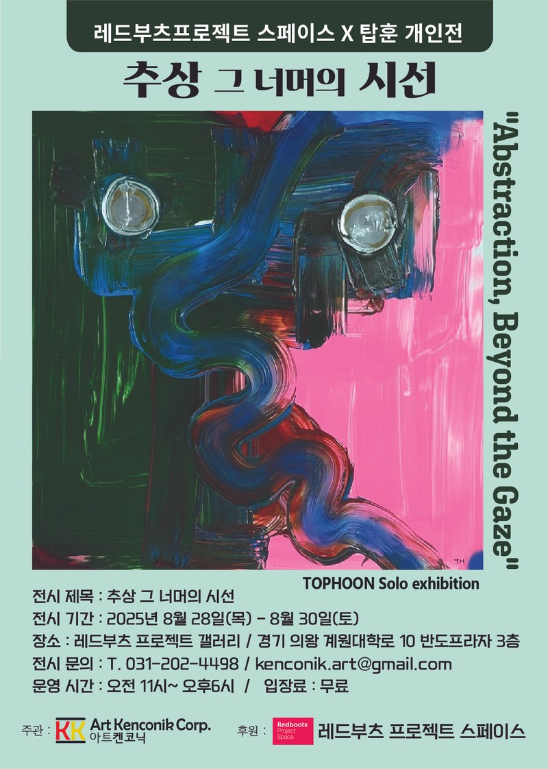 추상 그 넘어의 시선