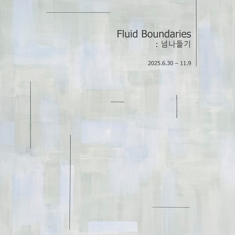 《Fluid Boundaries: 넘나들기》