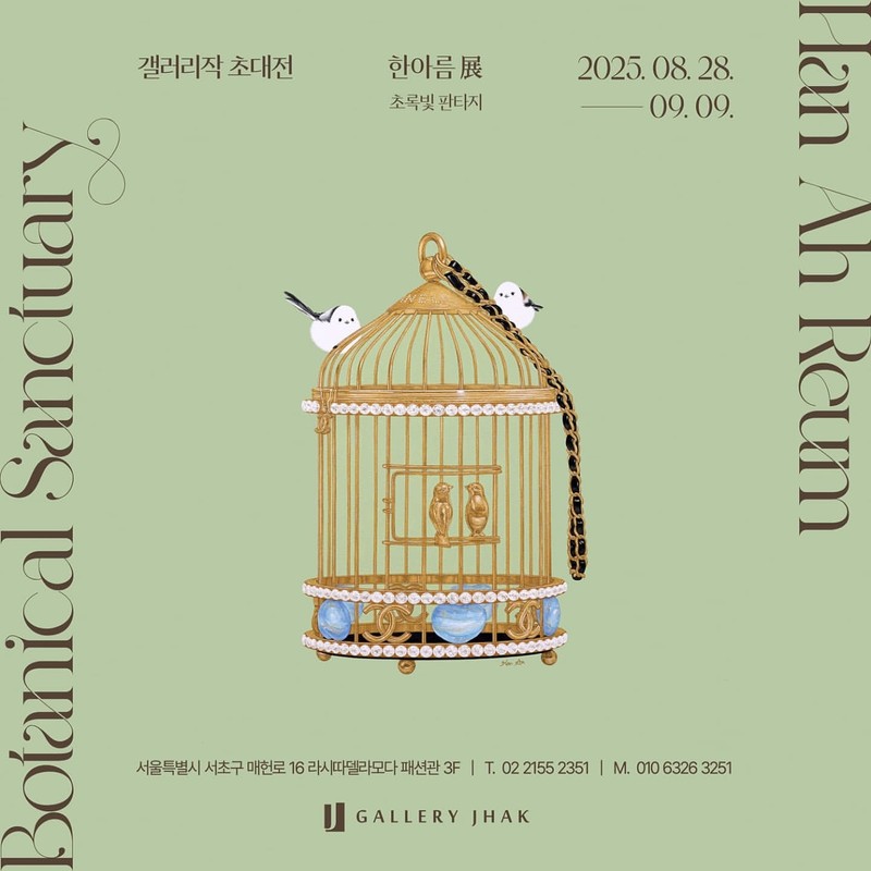 한아름초대전 〈초록빛 판타지: Botanical Sanctuary〉
