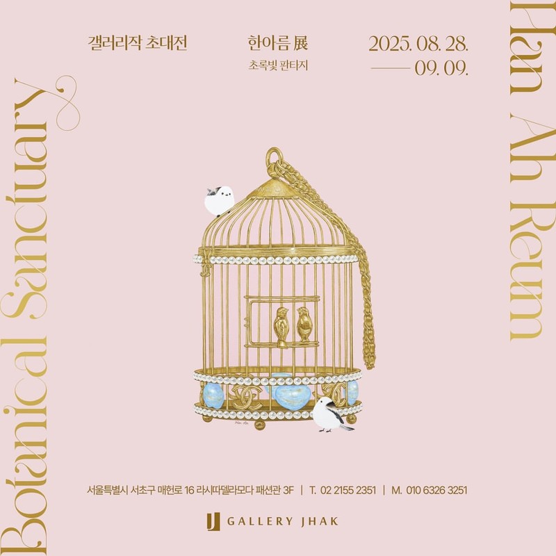 한아름초대전 〈초록빛 판타지: Botanical Sanctuary〉