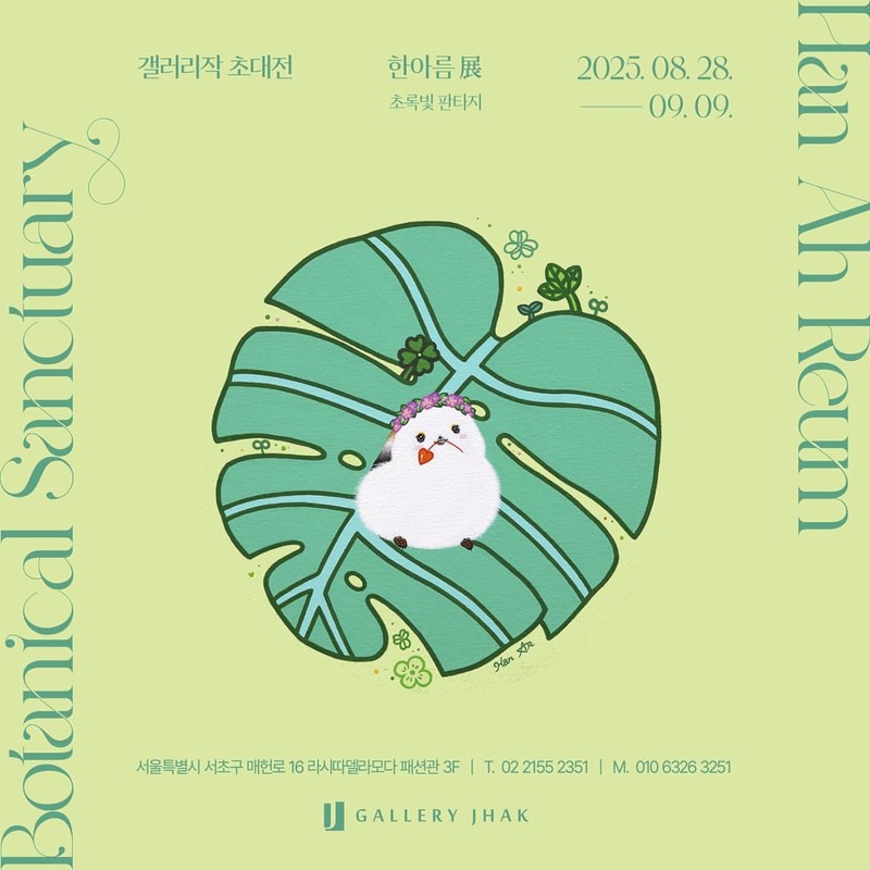 한아름초대전 〈초록빛 판타지: Botanical Sanctuary〉