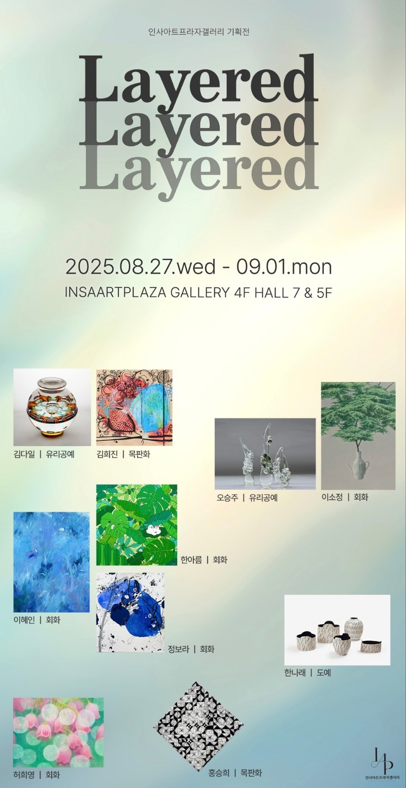 인사아트프라자갤러리 기획전 LAYERED