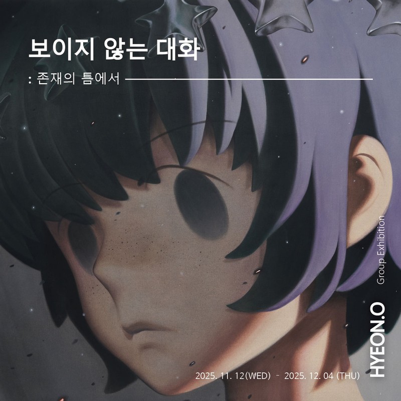 보이지 않는 대화: 존재의 틈에서