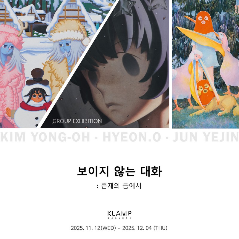 보이지 않는 대화: 존재의 틈에서