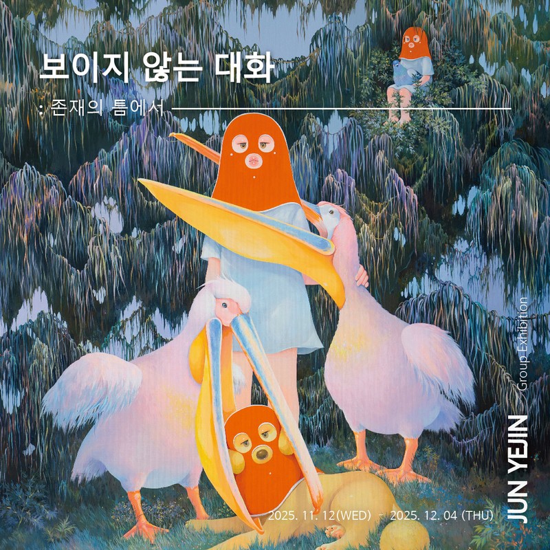 보이지 않는 대화: 존재의 틈에서