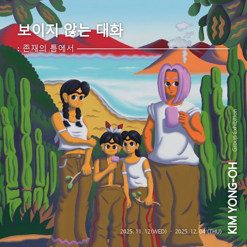 보이지 않는 대화: 존재의 틈에서