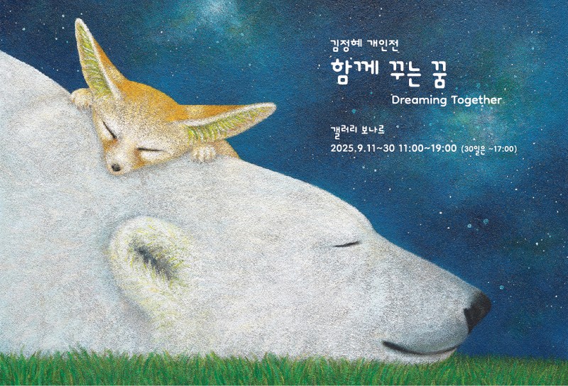 함께 꾸는 꿈