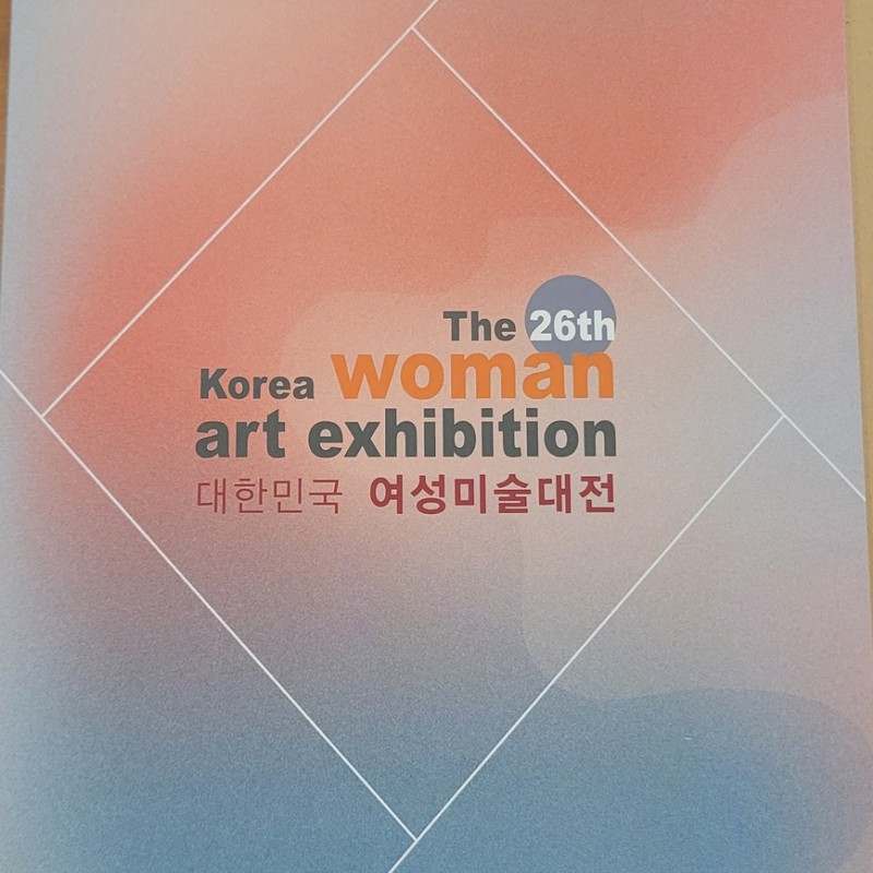 제26회 대한민국여성미술대전