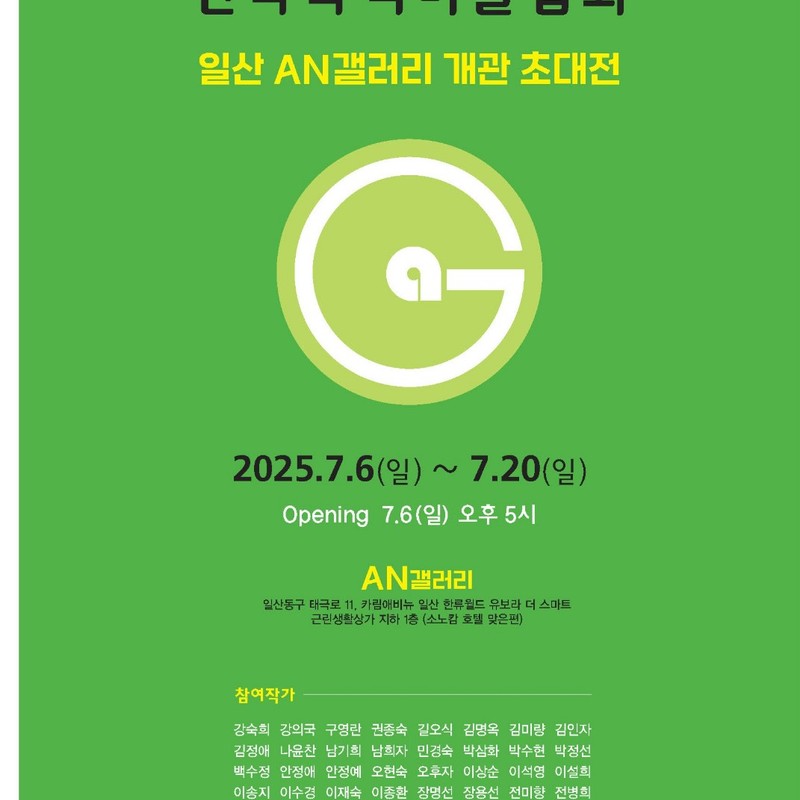 AN 갤러리 개관 초대전 2025