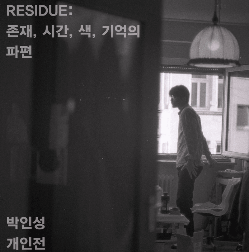박인성개인전 《RESIDUE : 존재,시간,색,기억의파편》