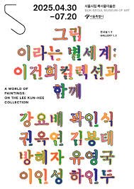 그림이라는 별세계: 이건희 컬렉션과 함께