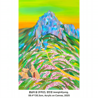 정인경-봄날의 꿈 (주작산)