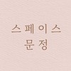 spacemunjeong