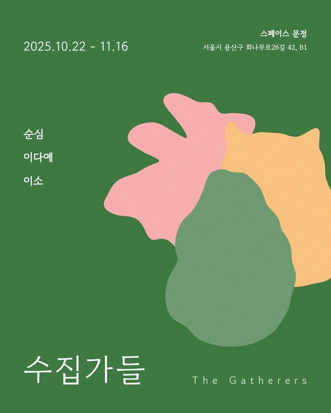 <수집가들>
