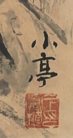 소정 변관식-무릉도원 (武陵桃源)