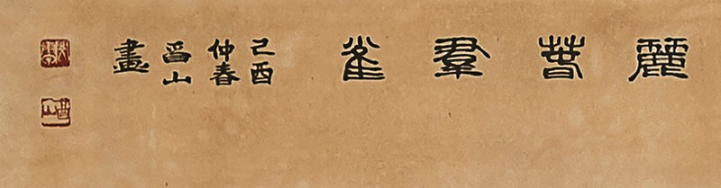 유산 민경갑-여춘군작 (麗萅群雀)