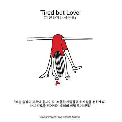 정마리나 [IAMARINATEN] Ten Marina-Tired, but Love (피곤하지만 사랑해)
