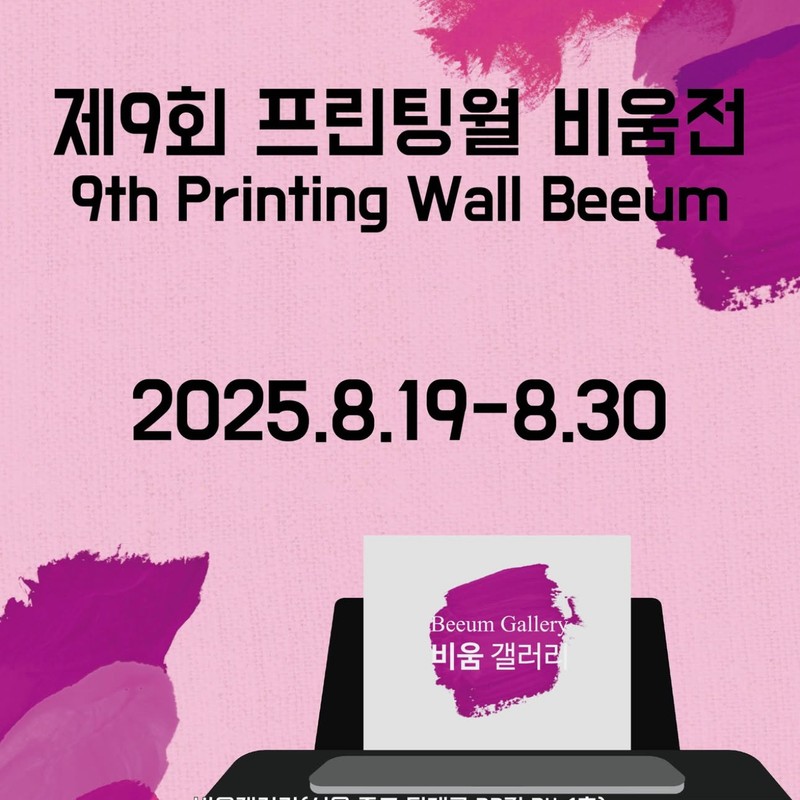 제9회 프린팅월 비움
