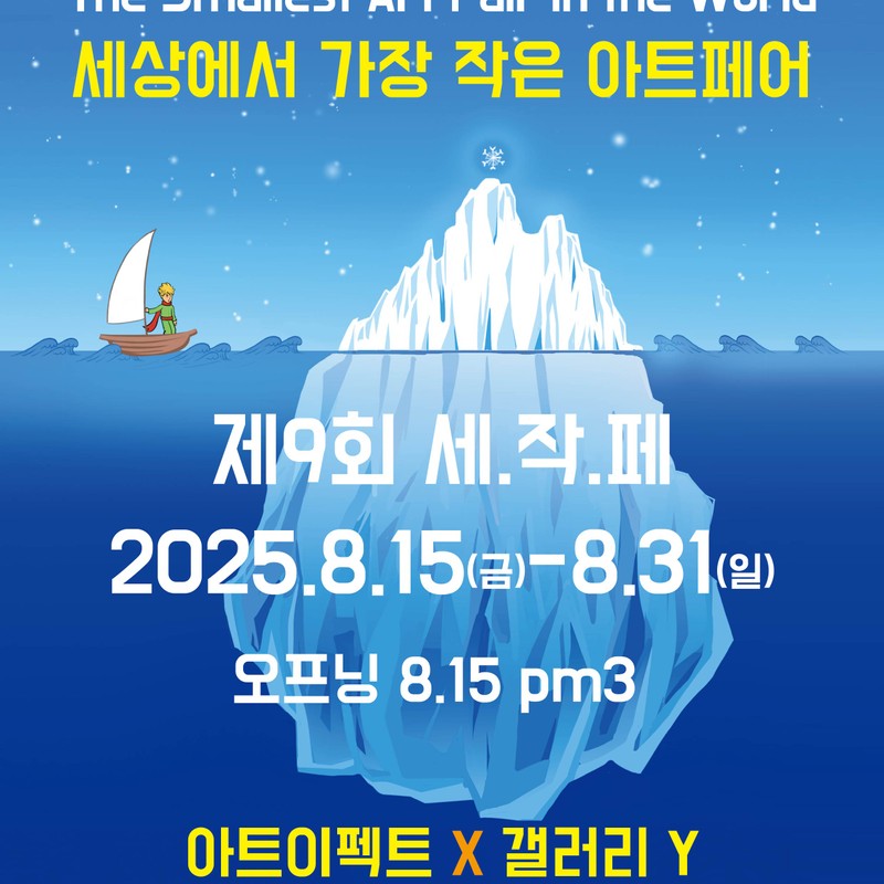 제9회 세상에서 가장 작은 아트페어 - 갤러리Y
