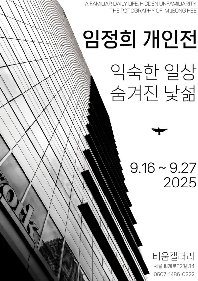 임정희 사진전 <익숙한 일상, 숨겨진 낯섦>