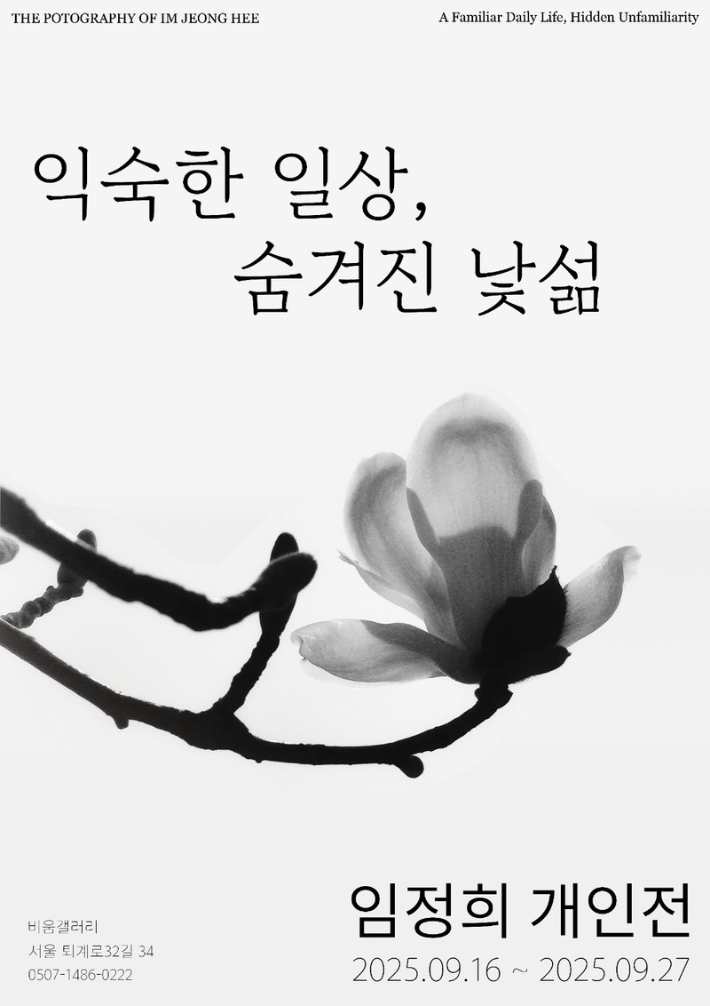 임정희 사진전 <익숙한 일상, 숨겨진 낯섦>