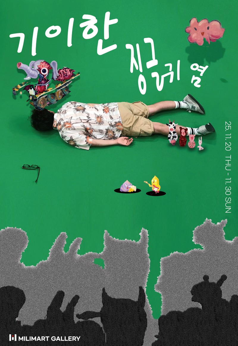 《기이한 징글 귀염》 - 이상면 초대전