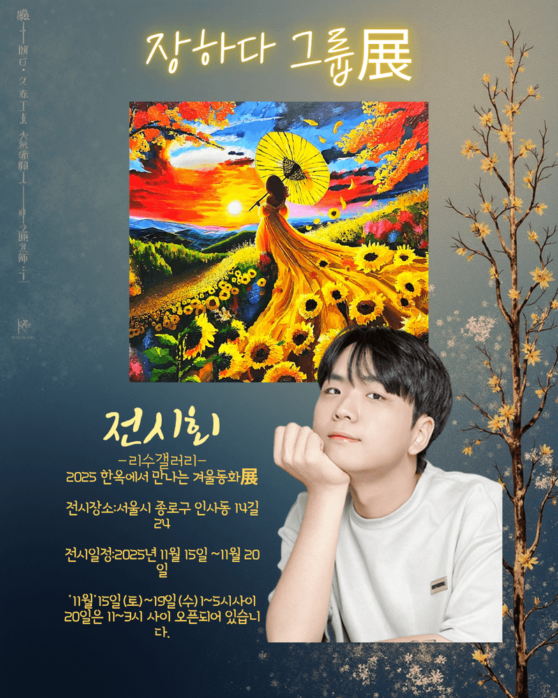 2025 한옥에서 만나는 겨울동화 그룹전