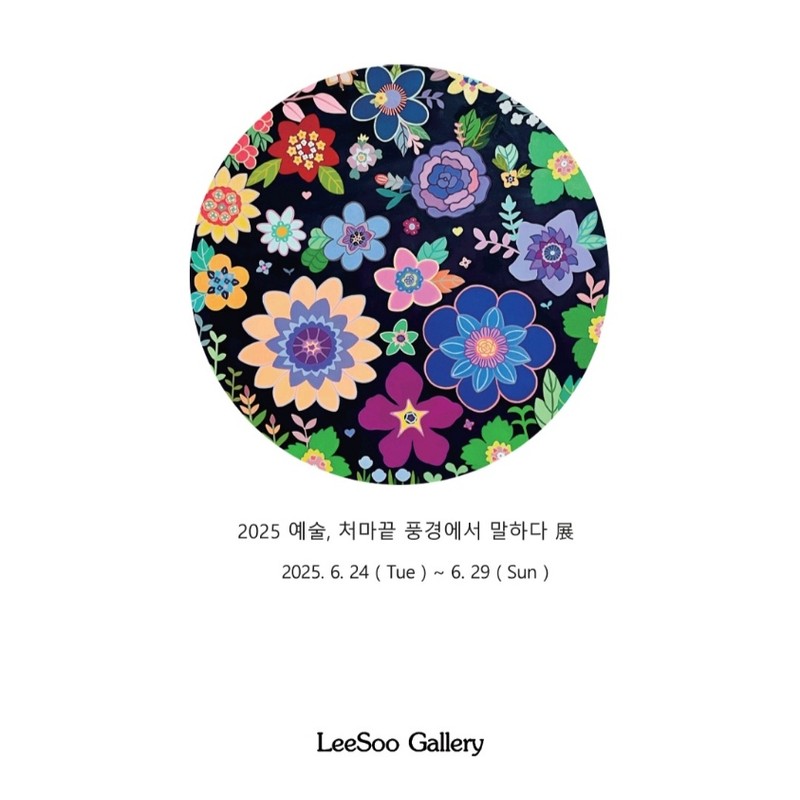 2025 예술, 처마 끝 풍경에서 말하다 展