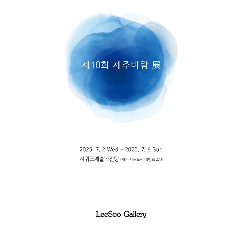  제10회 제주바람전 展