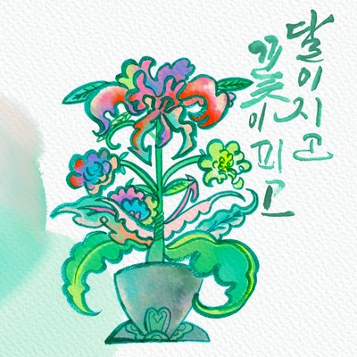 이아선-꽃이피고달이지고
