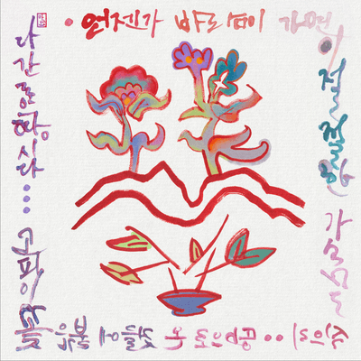 이아선-땅불꽃흙