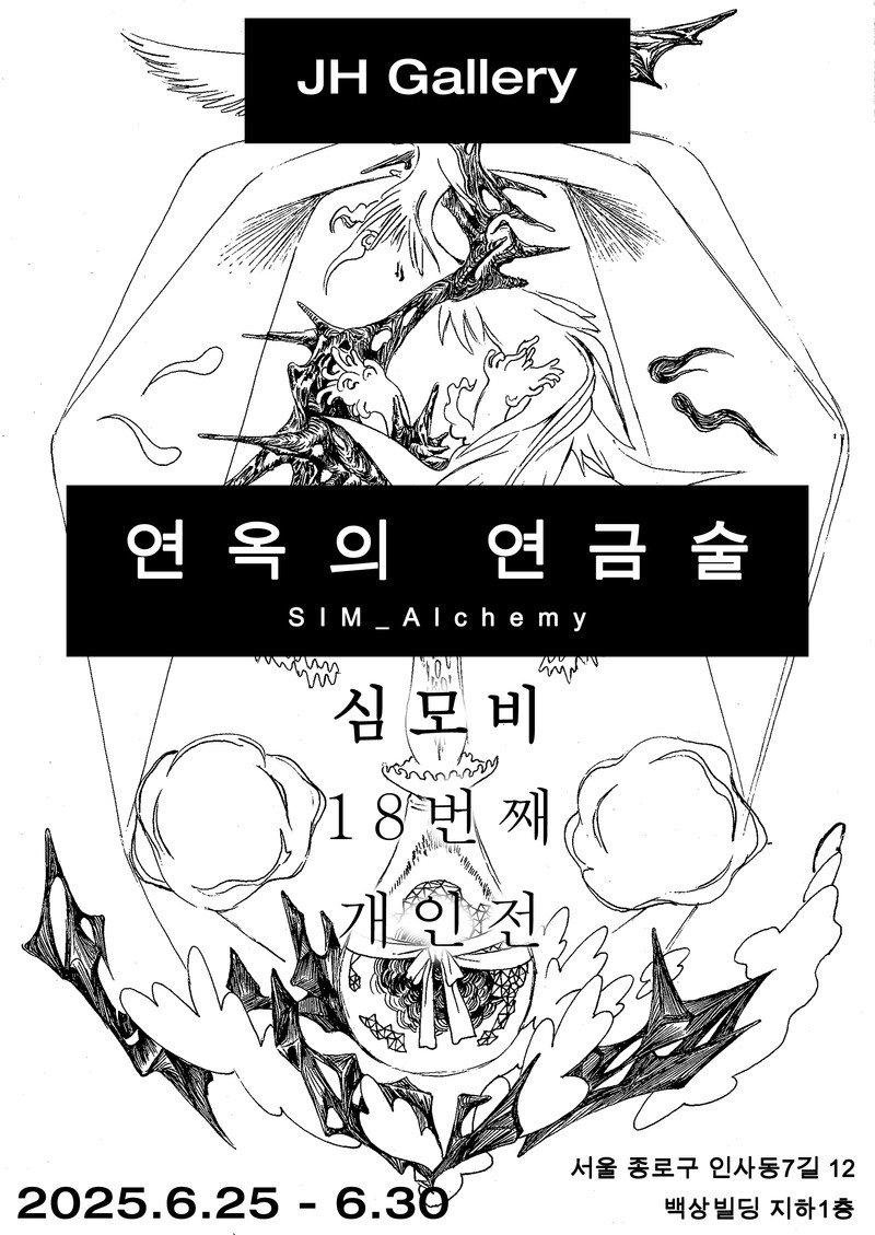 심모비 18번째 개인전 - 연옥의 연금술 : SIM_Alchemy