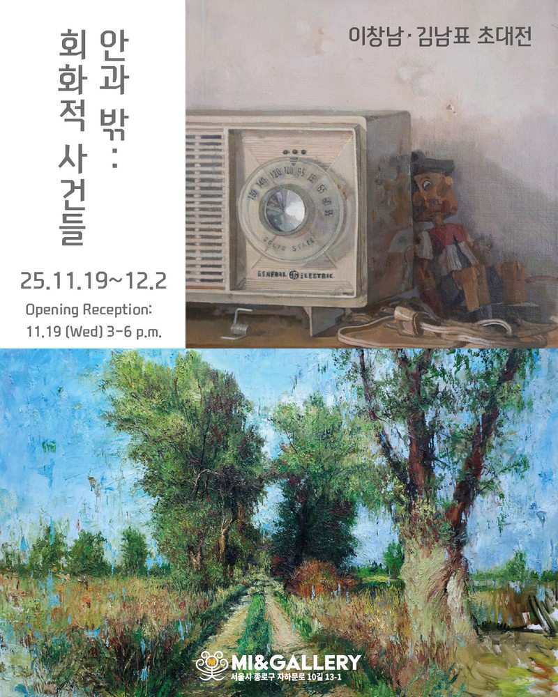 이창남, 김남표 초대전 <안과 밖: 회화적 사건들>