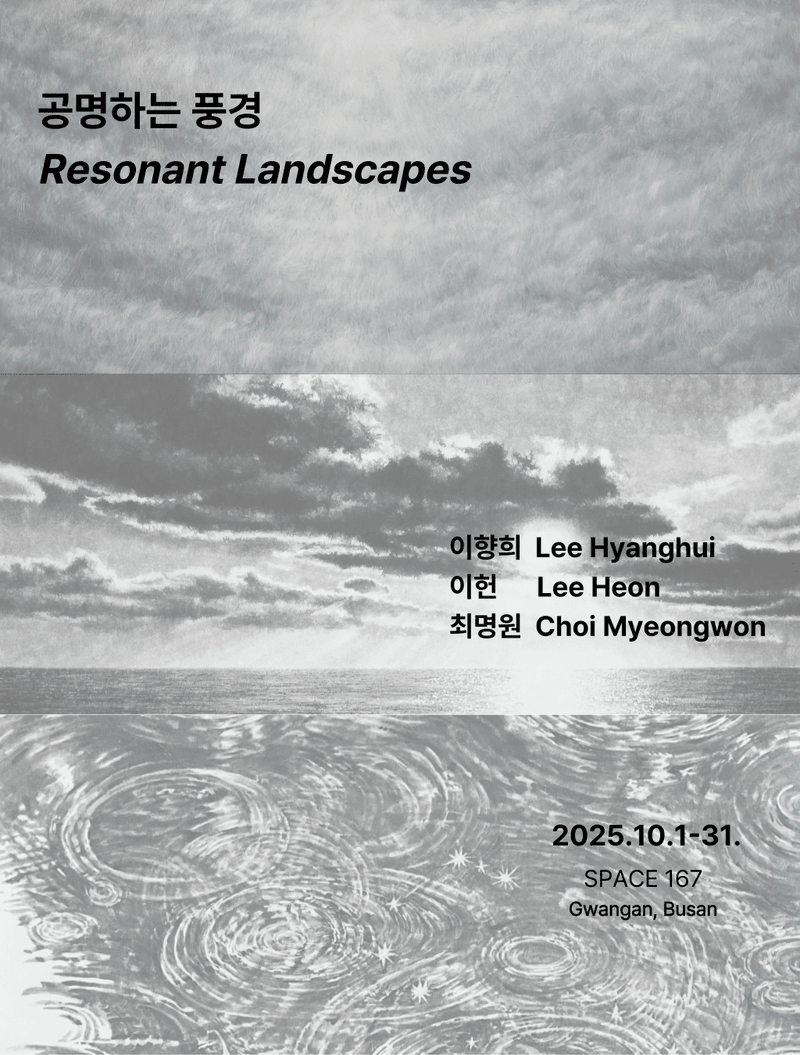 공명하는 풍경 [Resonant Landscapes]